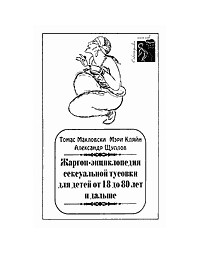  - Жаргон-энциклопедия сексуальной тусовки для детей от 8 месяцев до 18 лет. Жаргон-энциклопедия сексуальной тусовки для детей от 18 до 80 лет и дальше