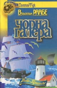 Вiльгельм Раабе - Чорна галера