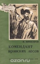 Николай Прохоров - Комендант брянских лесов (сборник)