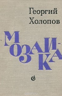 Георгий Холопов - Мозаика (сборник)