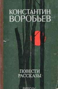 Константин Воробьев - Константин Воробьев. Повести и рассказы
