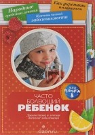 Марина Мамаева - Часто болеющий ребенок. Диагностика и лечение детских заболеваний