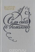 Валентин Сидоров - Семь дней в Гималаях