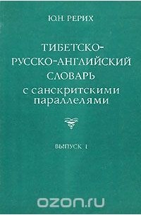 Юрий Рерих - Тибетско-русско-английский словарь с санскритскими параллелями. Выпуск 1