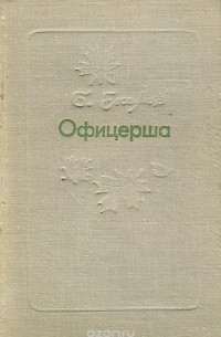 Екимов рассказы. Борис Петрович Екимов офицерша. Книги Бориса Екимова. Борис Петрович Екимов книги. Б.Екимов рассказы.