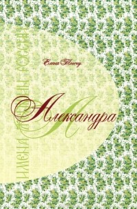 Елена Тончу - Александра