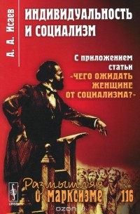 Андрей Исаев - Индивидуальность и социализм. С приложением статьи "Чего ожидать женщине от социализма?"