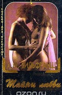 Тайны любви