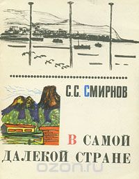 Сергей Смирнов - В самой далекой стране (сборник)