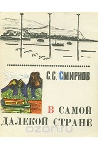 В самой далекой стране