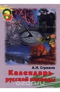 Александр Стрижев - Календарь русской природы