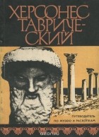  - Херсонес Таврический. Путеводитель по музею и раскопкам