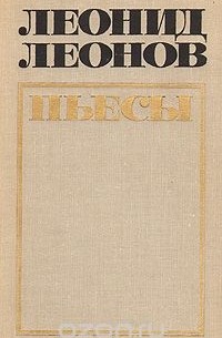 Леонид Леонов. Пьесы