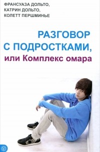  - Разговор с подростками, или Комплекс омара