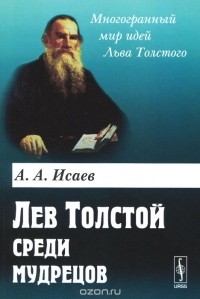 Андрей Исаев - Лев Толстой среди мудрецов