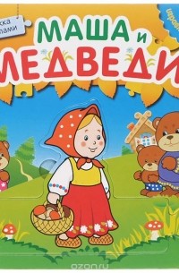 Маша и медведи. Книжка-пазл