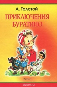 Алексей Толстой - Золотой ключик, или Приключения Буратино