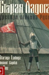 Старая Ладога - древняя столица Руси