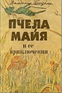 Вольдемар Бонзельс - Пчела Майя и ее приключения