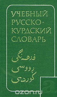  - Учебный русско-курдский словарь