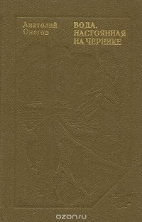 Анатолий Онегов - Вода, настоянная на чернике (сборник)