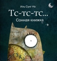 Иль Сунг На - Тс-тс-тс... Сонная книжка