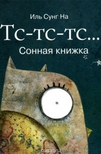 Иль Сунг На - Тс-тс-тс... Сонная книжка