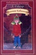 Аркадий Гайдар - Мальчиш-Кибальчиш (сборник)