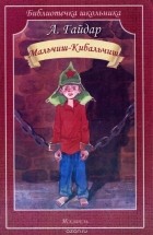 Аркадий Гайдар - Мальчиш-Кибальчиш (сборник)