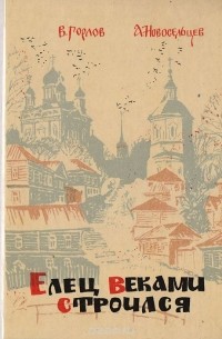  - Елец веками строился