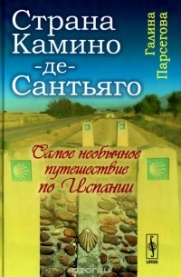Страна Камино-де-Сантьяго. Самое необычное путешествие по Испании