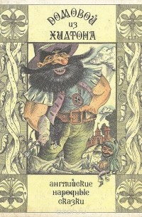 Домовой из Хилтона