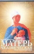Виталий Закруткин - Матерь человеческая