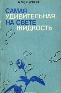 Александр Меркулов - Самая удивительная на свете жидкость