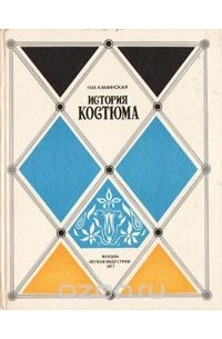 История костюма