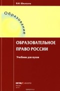 Владимир Шкатулла - Образовательное право России. Учебник