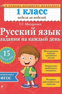 Мисаренко Г.Г. - Русский язык. 1 класс. Задания на каждый день