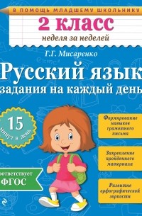 Мисаренко Г.Г. - Русский язык. 2 класс. Задания на каждый день