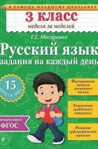 Мисаренко Г.Г. - Русский язык. 3 класс. Задания на каждый день