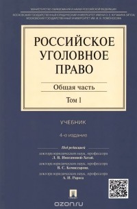  - Российское уголовное право. Учебник. В 2 томах. Том 1. Общая часть