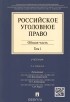  - Российское уголовное право. Учебник. В 2 томах. Том 1. Общая часть