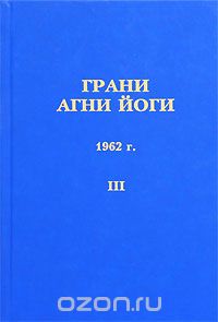 Борис Абрамов - Грани Агни Йоги. 1962 г. Том 3