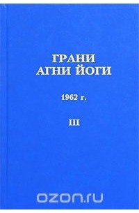 Борис Абрамов - Грани Агни Йоги. 1962 г. Том 3