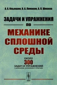  - Механика сплошной среды. Задачи и упражнения