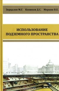  - Использование подземного пространства. Учебник