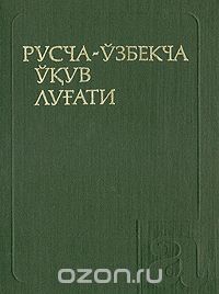 Узбекско-русский словарь