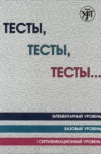  - Тесты, тесты, тесты ... Элементарный уровень. Базовый уровень. I сертификационный уровень