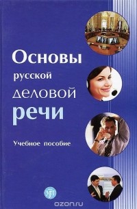  - Основы русской деловой речи