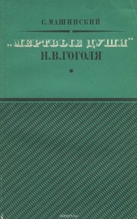 Семен Машинский - "Мертвые души" Н. В. Гоголя
