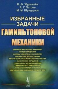 Избранные задачи гамильтоновой механики
